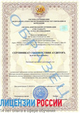 Образец сертификата соответствия аудитора №ST.RU.EXP.00006030-2 Орск Сертификат ISO 27001